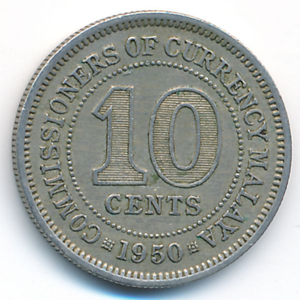 Малайя, 10 центов (1950 г.)