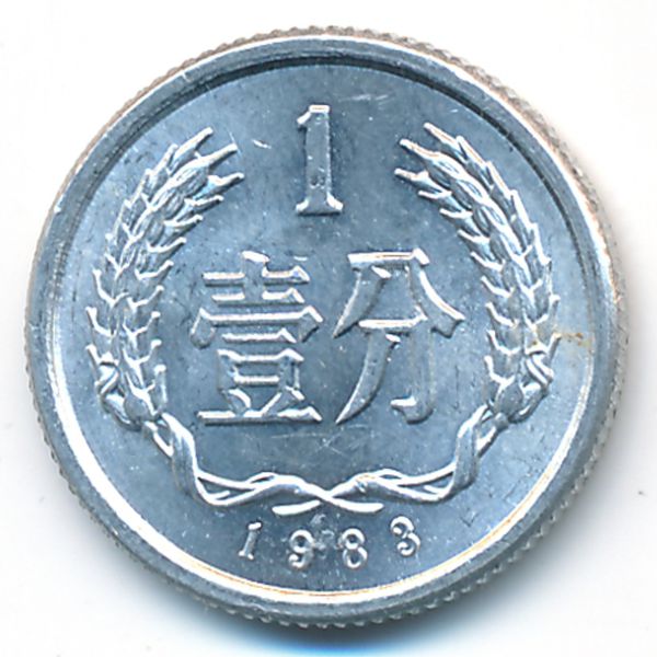Китай, 1 фень (1983 г.)