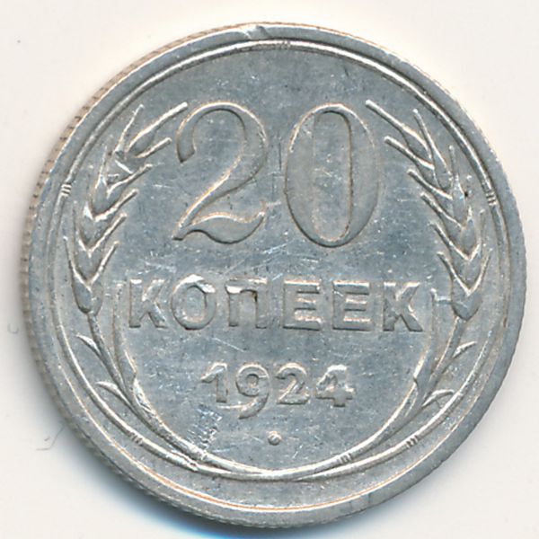 СССР, 20 копеек (1924 г.)
