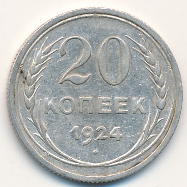 СССР, 20 копеек (1924 г.)