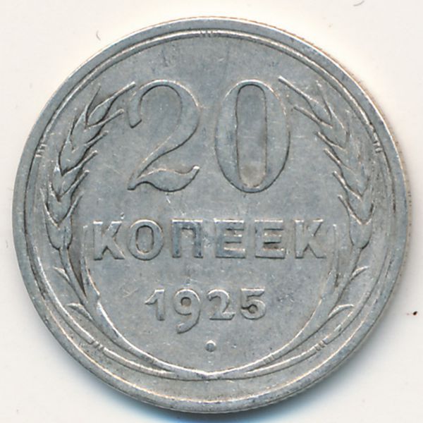 СССР, 20 копеек (1925 г.)