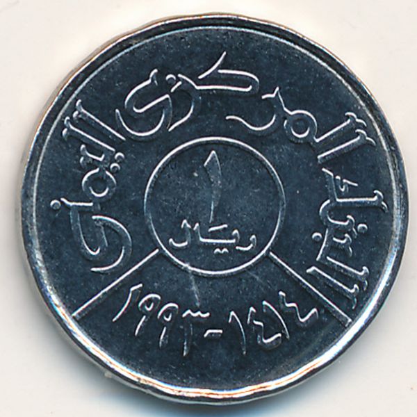 Йемен, 1 риал (1993 г.)