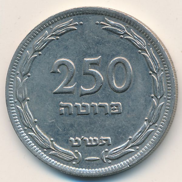 Израиль, 250 прута (1949 г.)