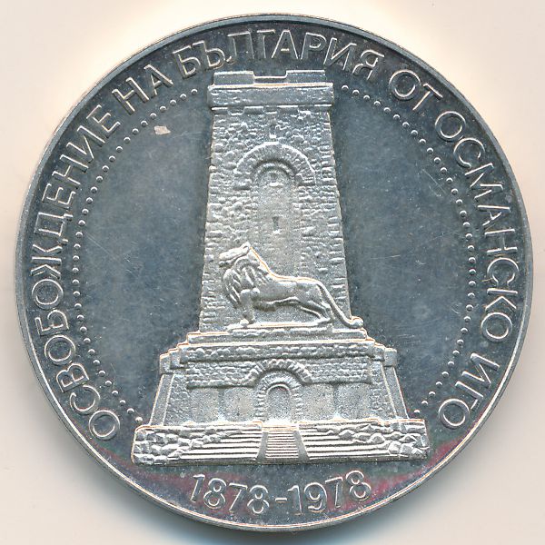 Болгария, 10 левов (1978 г.)