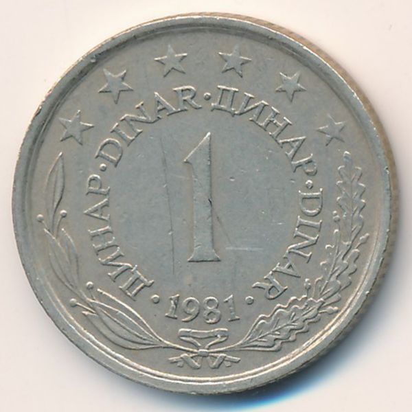 Югославия, 1 динар (1981 г.)