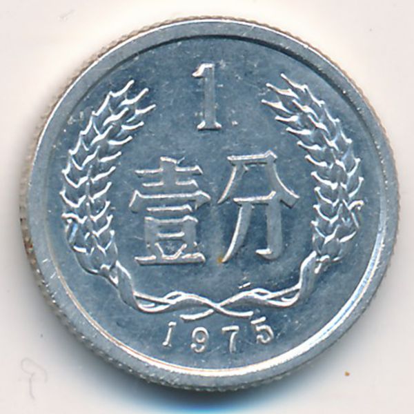 Китай, 1 фень (1975 г.)