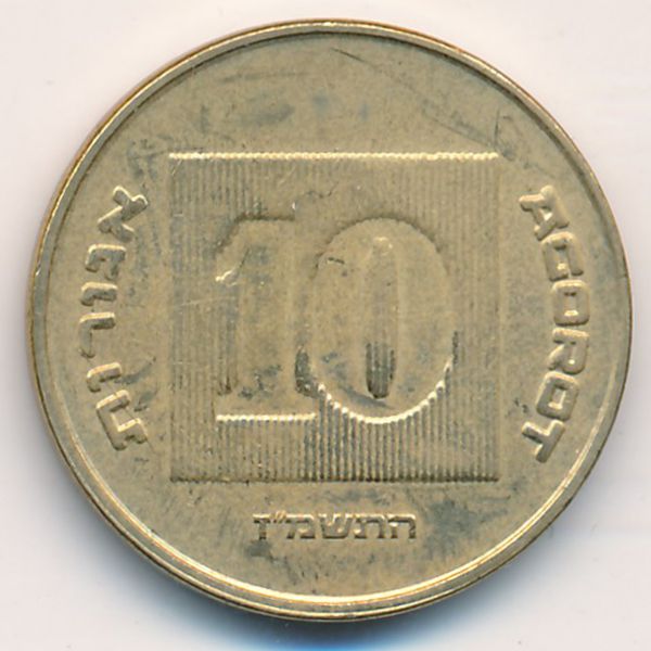 Израиль, 10 агорот (1987 г.)
