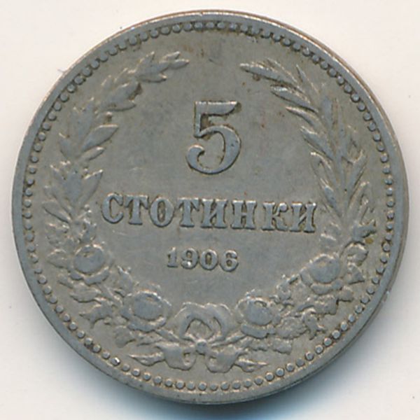 Болгария, 5 стотинок (1906 г.)
