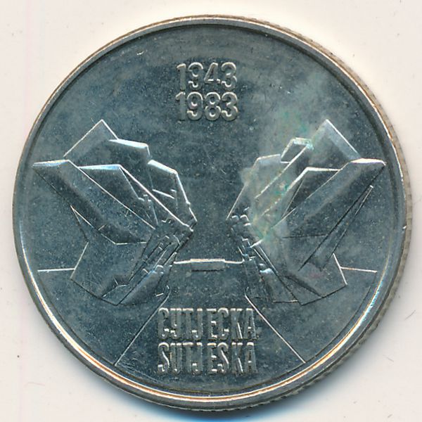 Югославия, 10 динаров (1983 г.)