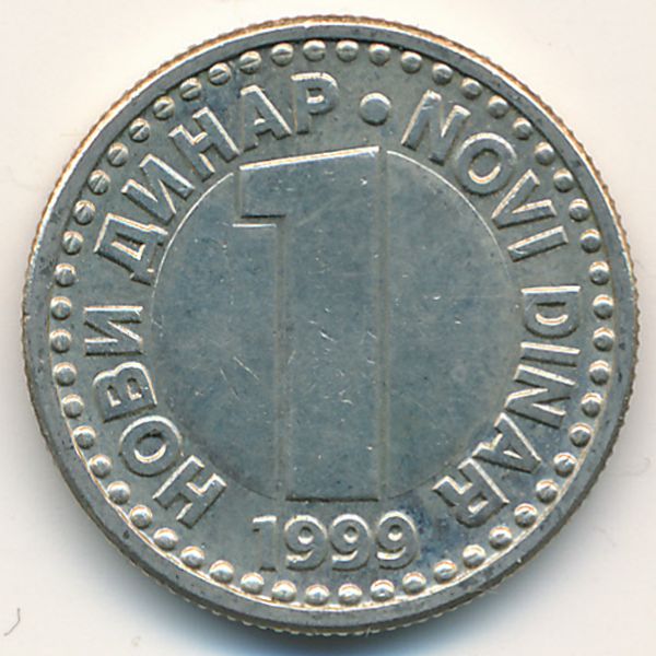 Югославия, 1 новый динар (1999 г.)