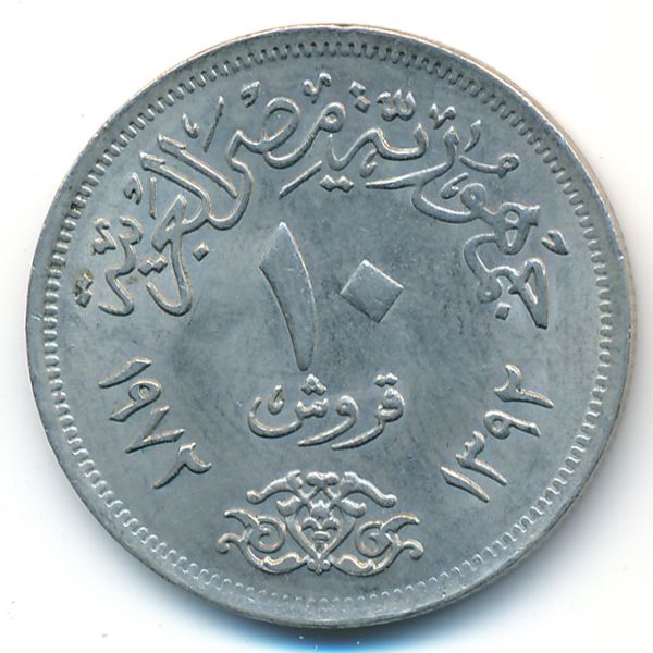 Египет, 10 пиастров (1972 г.)