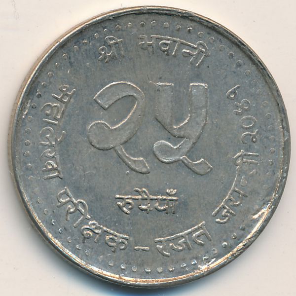 Непал, 25 рупий (1984 г.)