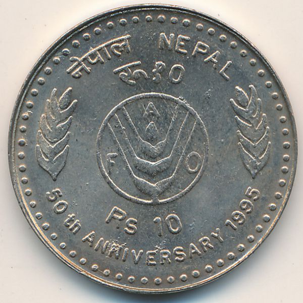 Непал, 10 рупий (1995 г.)