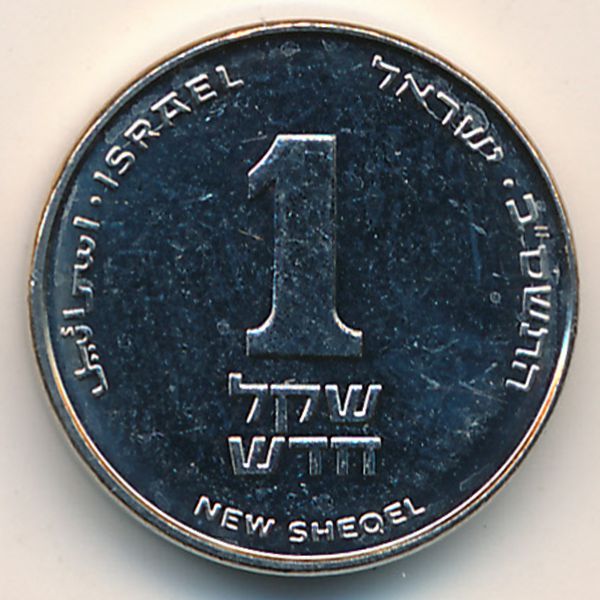 Израиль, 1 новый шекель (2002 г.)