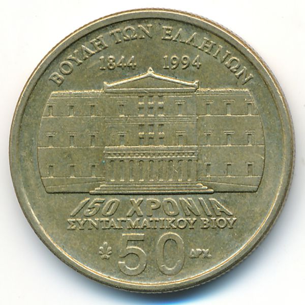 Греция, 50 драхм (1994 г.)