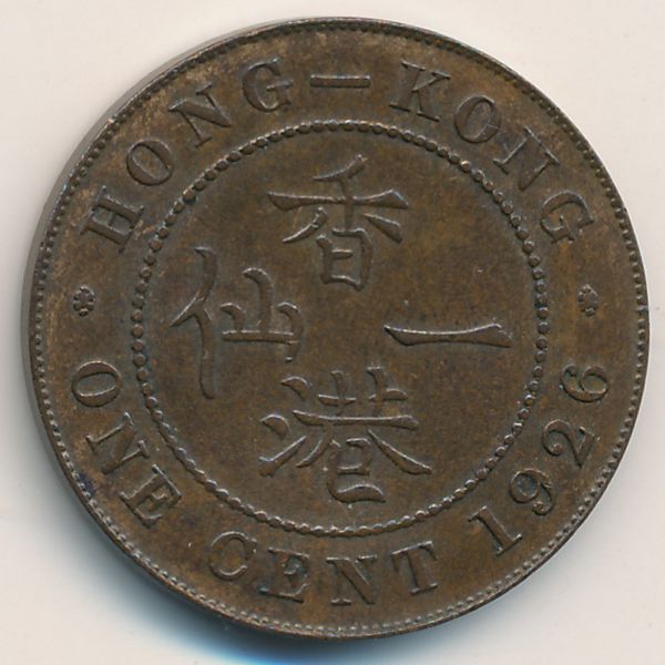 Гонконг, 1 цент (1926 г.)