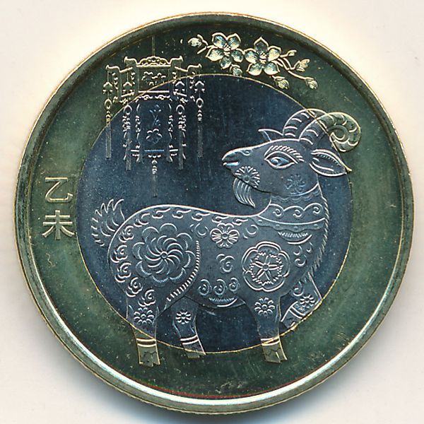 Китай, 10 юаней (2015 г.)