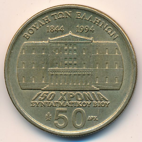 Греция, 50 драхм (1994 г.)