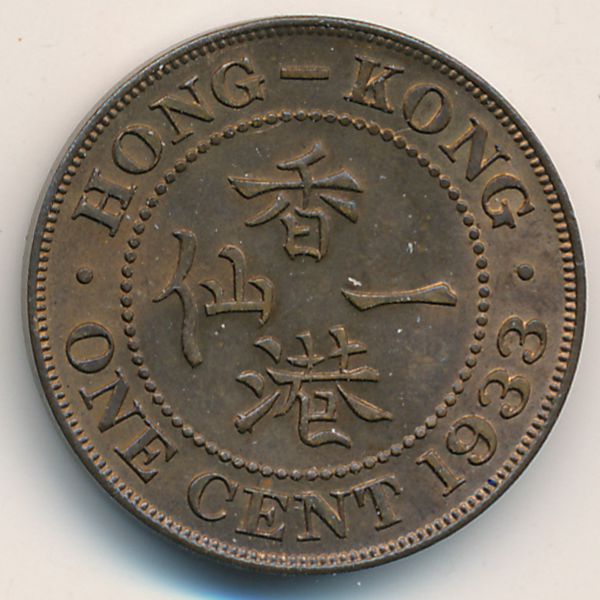 Гонконг, 1 цент (1933 г.)