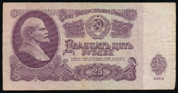 СССР, 25 рублей (1961 г.)