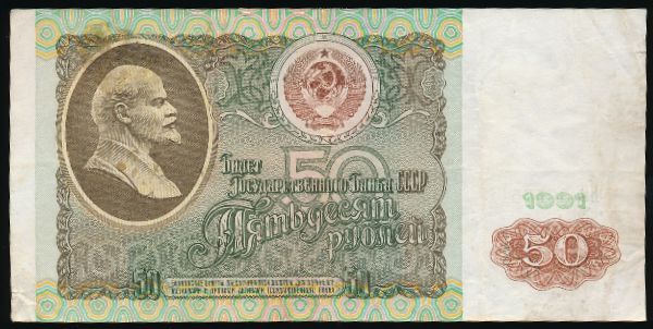 СССР, 50 рублей (1991 г.)