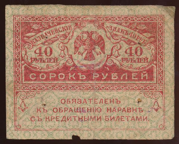 Временное правительство, 40 рублей