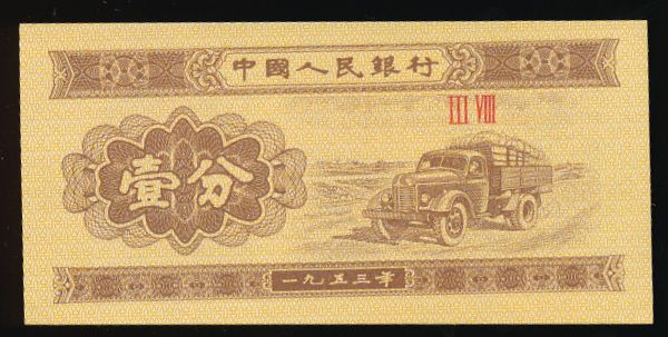 Китай, 1 фень (1953 г.)