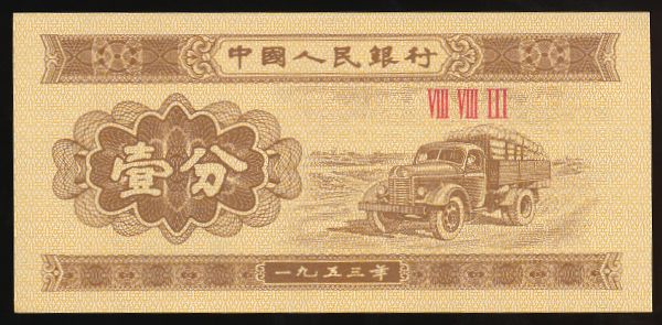 Китай, 1 фень (1953 г.)