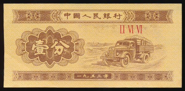 Китай, 1 фень (1953 г.)