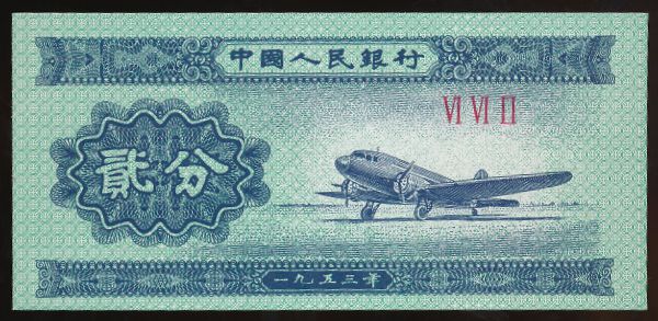 Китай, 2 феня (1953 г.)