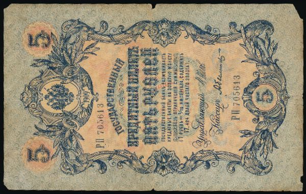 Россия, 5 рублей (1909 г.)