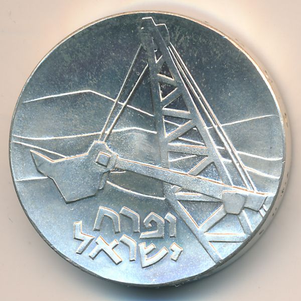 Израиль, 5 лир (1962 г.)