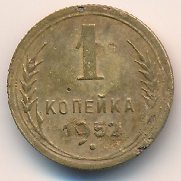 СССР, 1 копейка (1952 г.)