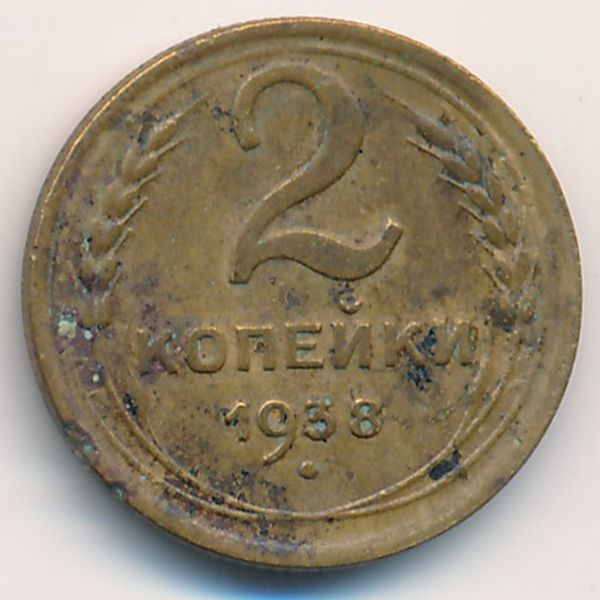 СССР, 2 копейки (1938 г.)