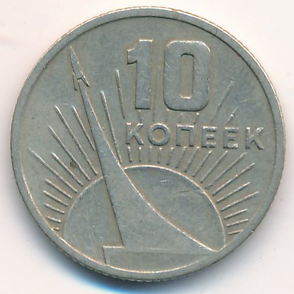 СССР, 10 копеек (1967 г.)