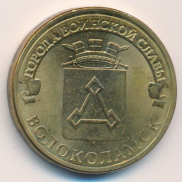 Россия, 10 рублей (2013 г.)