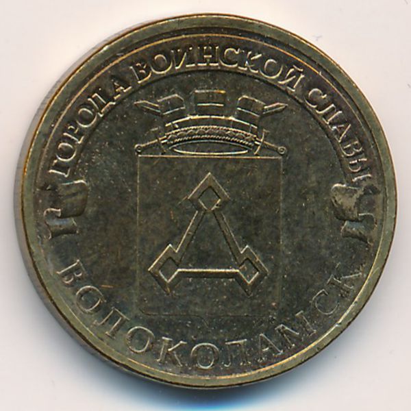 Россия, 10 рублей (2013 г.)