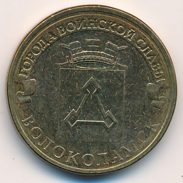 Россия, 10 рублей (2013 г.)