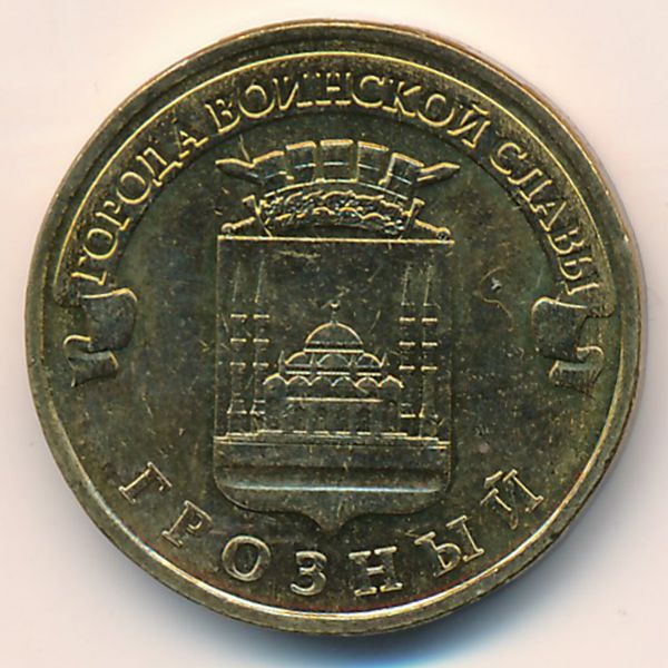 Россия, 10 рублей (2015 г.)