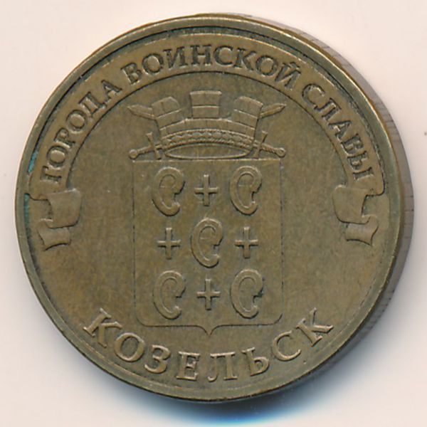 Россия, 10 рублей (2013 г.)