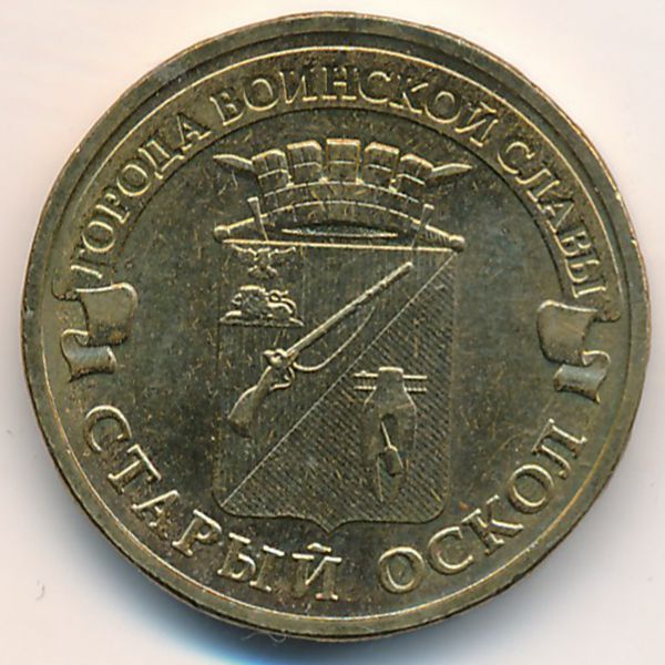 Россия, 10 рублей (2014 г.)