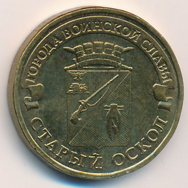 Россия, 10 рублей (2014 г.)