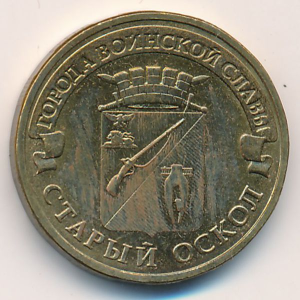 Россия, 10 рублей (2014 г.)