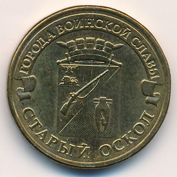 Россия, 10 рублей (2014 г.)