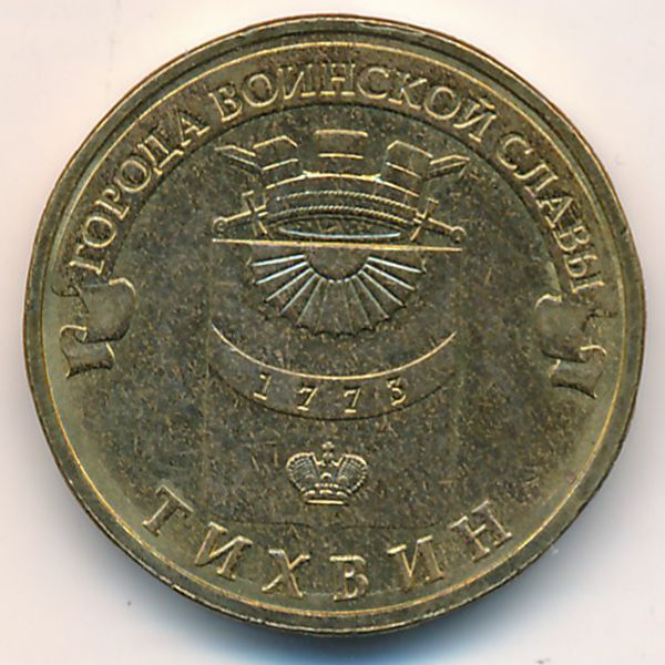 Россия, 10 рублей (2014 г.)