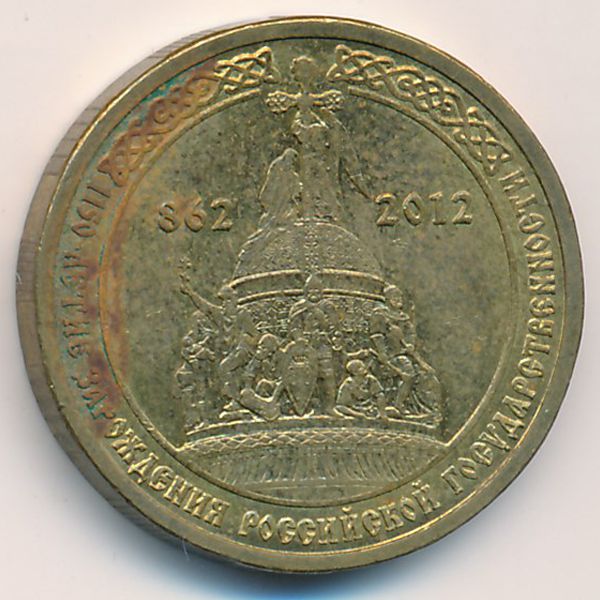 Россия, 10 рублей (2012 г.)