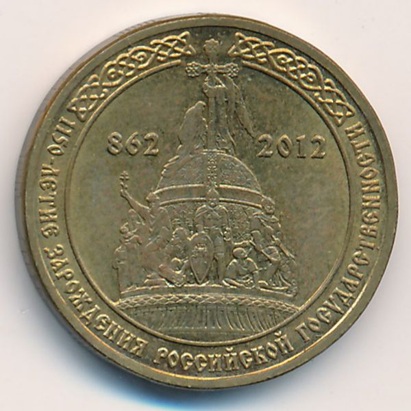 Россия, 10 рублей (2012 г.)