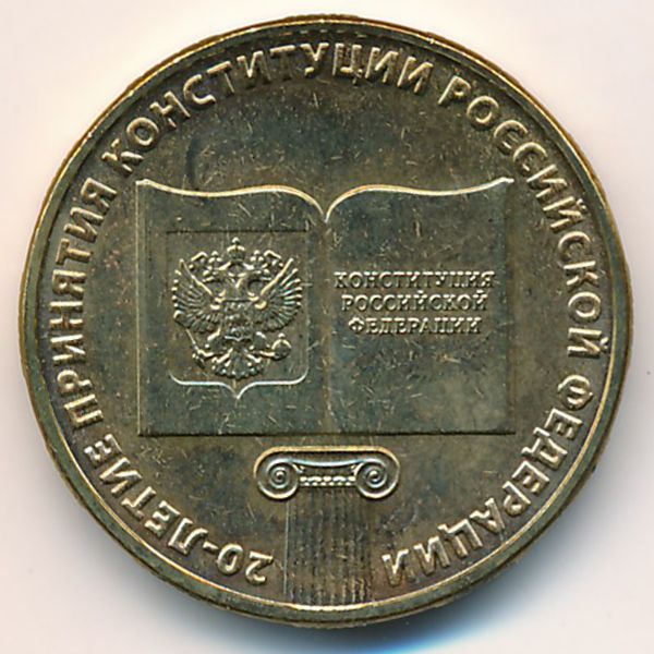 Россия, 10 рублей (2013 г.)
