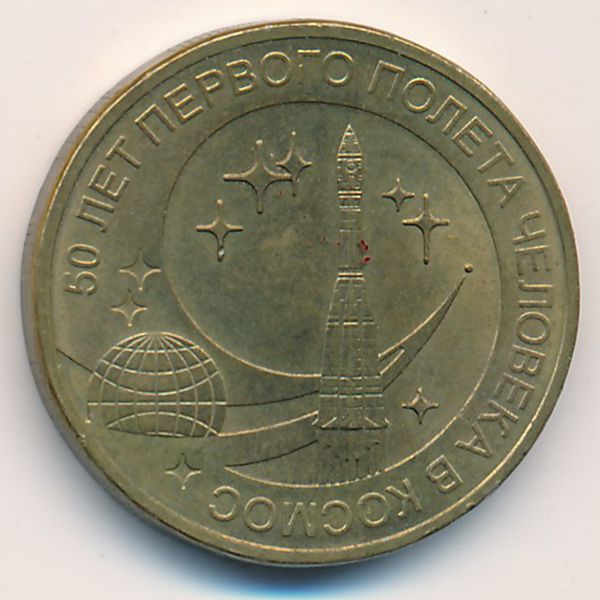 Россия, 10 рублей (2011 г.)