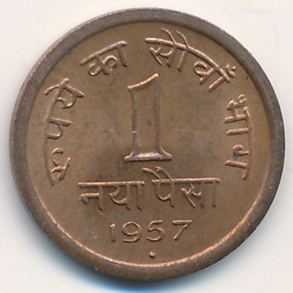 Индия, 1 новая пайса (1957 г.)